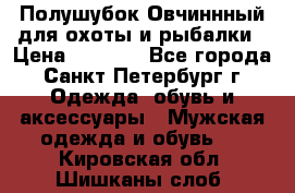 Полушубок Овчиннный для охоты и рыбалки › Цена ­ 5 000 - Все города, Санкт-Петербург г. Одежда, обувь и аксессуары » Мужская одежда и обувь   . Кировская обл.,Шишканы слоб.